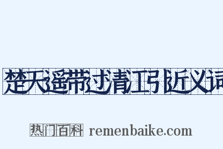 楚天遥带过清江引近义词是什么意思的图片